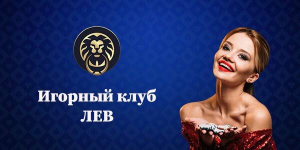 Обзор онлайн-казино LEV: от классических слотов до инновационных решений — мир бесплатных игр и возможностей для игры на реальные деньги